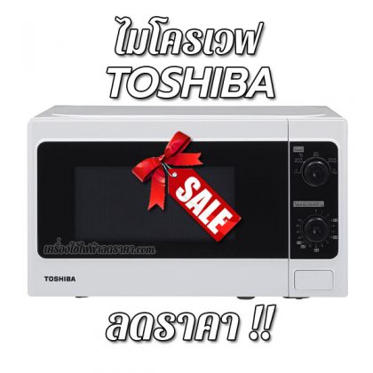 ไมโครเวฟ TOSHIBA ลดราคา ขายราคาถูก ส่งฟรี